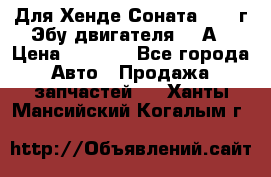 Для Хенде Соната5 2003г Эбу двигателя 2,0А › Цена ­ 4 000 - Все города Авто » Продажа запчастей   . Ханты-Мансийский,Когалым г.